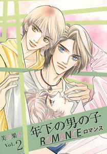 年下の男の子 ロマンス (2) 電子書籍版