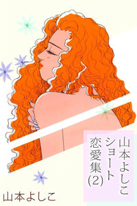 山本よしこショート恋愛集 (2) 電子書籍版