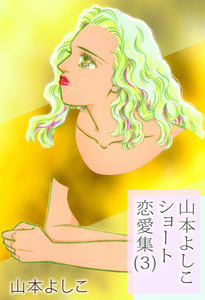 山本よしこショート恋愛集 (3) 電子書籍版