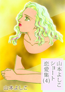 山本よしこショート恋愛集 (4) 電子書籍版