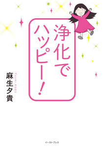 浄化でハッピー!