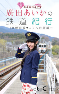 私立恵比寿中学 廣田あいかの鉄道紀行 ~JR飯田線・こころの旅編~