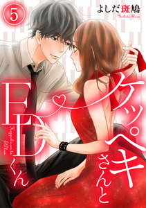 ケッペキさんとEDくん 5巻 電子書籍版