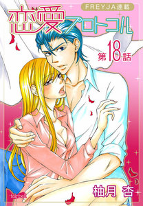 恋愛プロトコル『フレイヤ連載』18話「包囲網」 電子書籍版