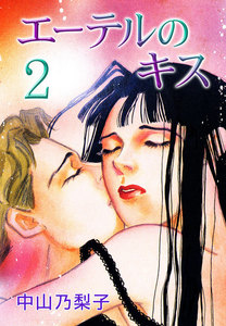 エーテルのキス (2) 電子書籍版