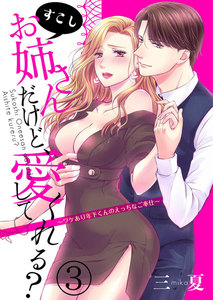 すこしお姉さんだけど、愛してくれる?~ワケあり年下くんのえっちなご奉仕~
