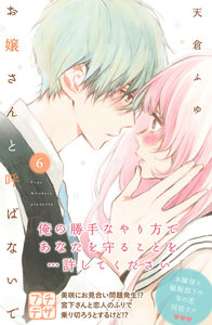 お嬢さんと呼ばないで プチデザ (6) 電子書籍版