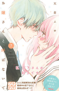 お嬢さんと呼ばないで プチデザ (7) 電子書籍版