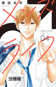 メンズライフ 分冊版 (4) 電子書籍版