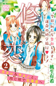 修恋 プチデザ (2) 電子書籍版