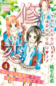 修恋 プチデザ (4) 電子書籍版