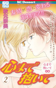心まで抱いて プチデザ (2) 電子書籍版