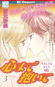 心まで抱いて プチデザ (3) 電子書籍版