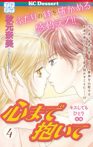心まで抱いて プチデザ (4) 電子書籍版