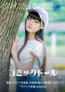 コミックドール-漫画×アイドル写真集-大西凜(風光ル梟)編 「アイドルの本棚」presents