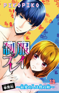 制服プレイ幸男編~最愛の人は僕の姪~
