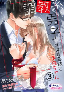 調教系男子 オオカミ様と子猫ちゃん 3巻