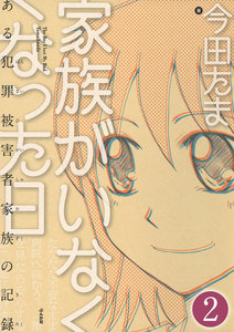 家族がいなくなった日 ある犯罪被害者家族の記録(分冊版) 【第2話】 電子書籍版
