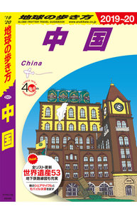 地球の歩き方 中国