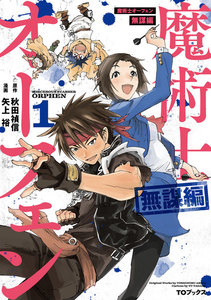 魔術士オーフェン 無謀編 第1巻
