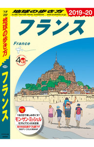 地球の歩き方 フランス