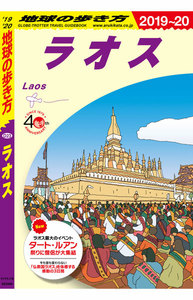 地球の歩き方 ラオス