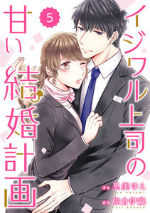 comic Berry’s イジワル上司の甘い結婚計画(分冊版)