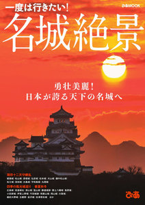 ぴあMOOK 名城絶景 電子書籍版