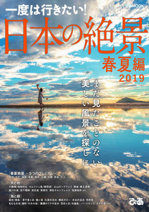 ぴあMOOK 日本の絶景 春夏編 2019 電子書籍版