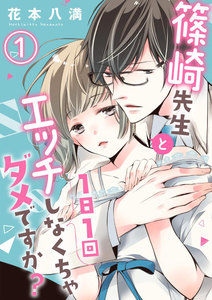 篠崎先生と1日1回エッチしなくちゃダメですか?(分冊版) 【第1話】