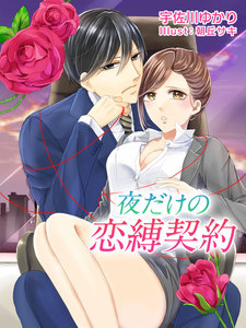 夜だけの恋縛契約