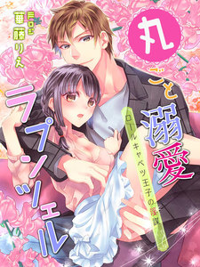 丸ごと溺愛ラプンツェル~ロールキャベツ王子の淫謀~