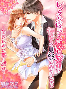 レンタル彼氏と新婚旅行で初めてを見破られないために~偽装花嫁は恋に溺れて~