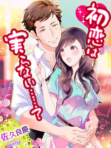 初恋は実らない……?