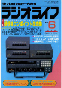 ラジオライフ 1985年 6月号 電子書籍版