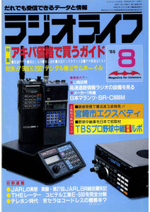 ラジオライフ 1985年 8月号 電子書籍版