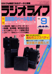 ラジオライフ 1985年 9月号 電子書籍版
