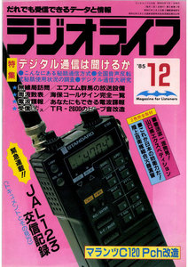 ラジオライフ 1985年 12月号 電子書籍版