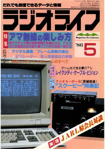 ラジオライフ 1986年 5月号 電子書籍版