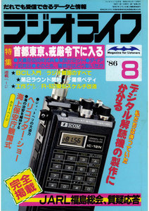 ラジオライフ 1986年 8月号 電子書籍版