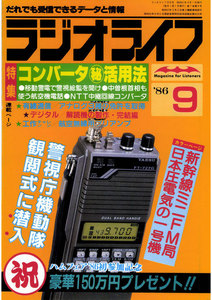 ラジオライフ 1986年 9月号 電子書籍版