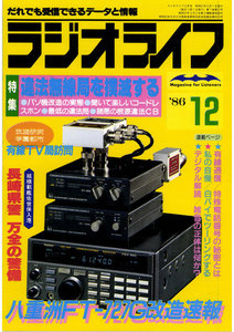 ラジオライフ 1986年 12月号 電子書籍版