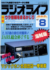 ラジオライフ 1987年 8月号 電子書籍版
