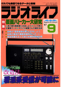 ラジオライフ 1987年 9月号 電子書籍版
