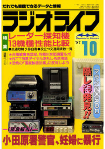 ラジオライフ 1987年 10月号 電子書籍版