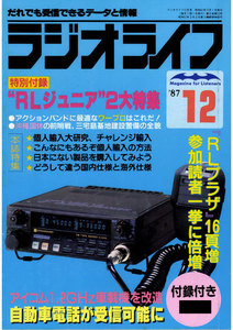 ラジオライフ 1987年 12月号 電子書籍版