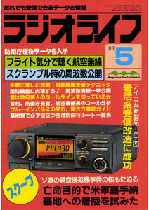 ラジオライフ 1988年 5月号 電子書籍版