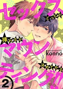 セックスマウンティング!! どっちが挿れるか決めてやる (2) 電子書籍版