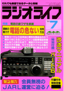 ラジオライフ 1988年 7月号 電子書籍版
