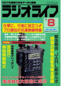 ラジオライフ 1988年 8月号 電子書籍版